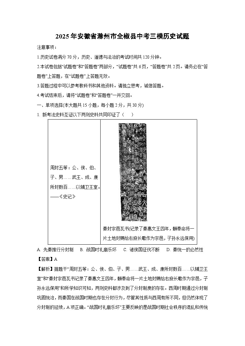 【历史】2025年安徽省滁州市全椒县中考三模试题（解析版）第1页