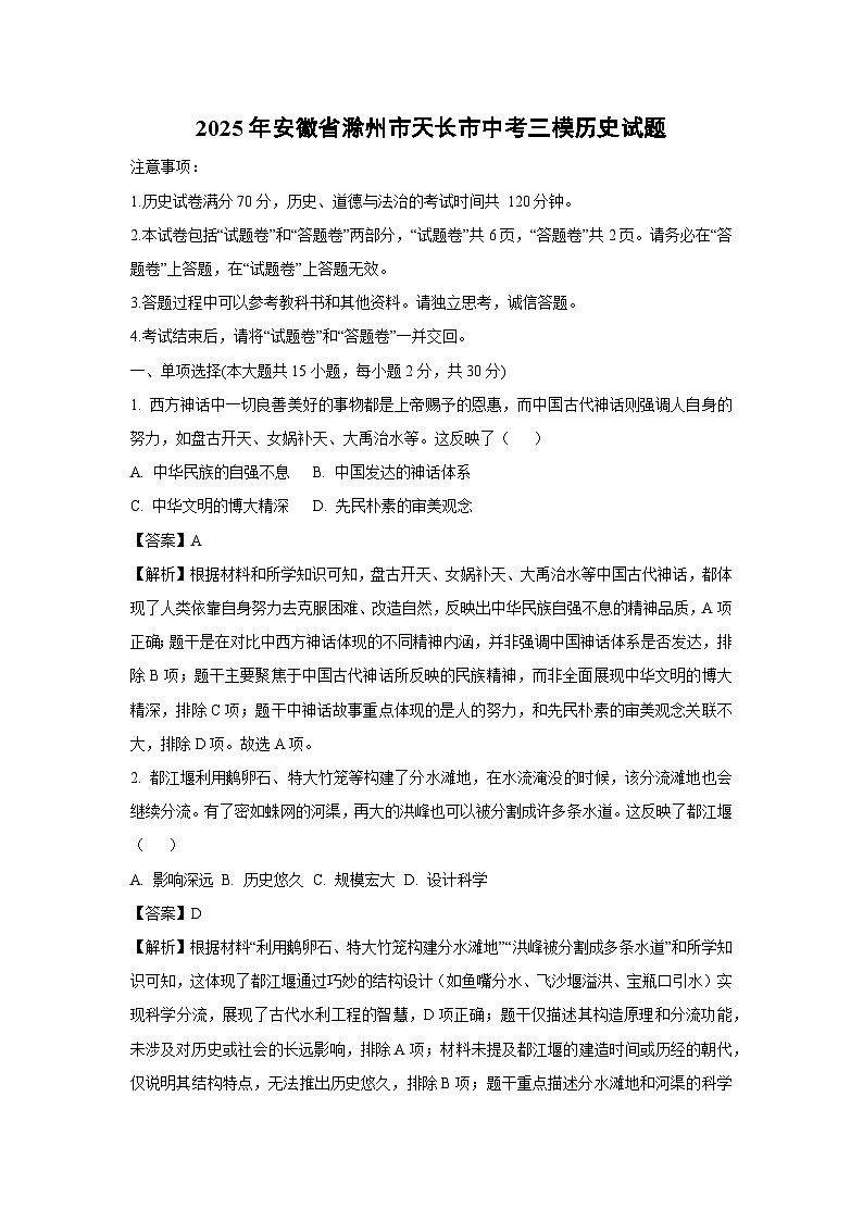 【历史】2025年安徽省滁州市天长市中考三模试题（解析版）第1页
