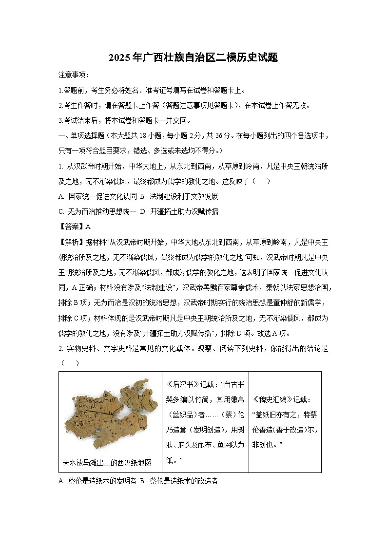 【历史】2025年广西壮族自治区中考二模试题（解析版）第1页