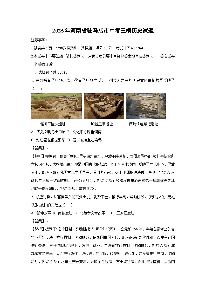 【历史】2025年河南省驻马店市中考三模试题（解析版）第1页