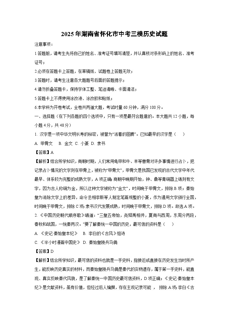 【历史】2025年湖南省怀化市中考三模试题（解析版）第1页