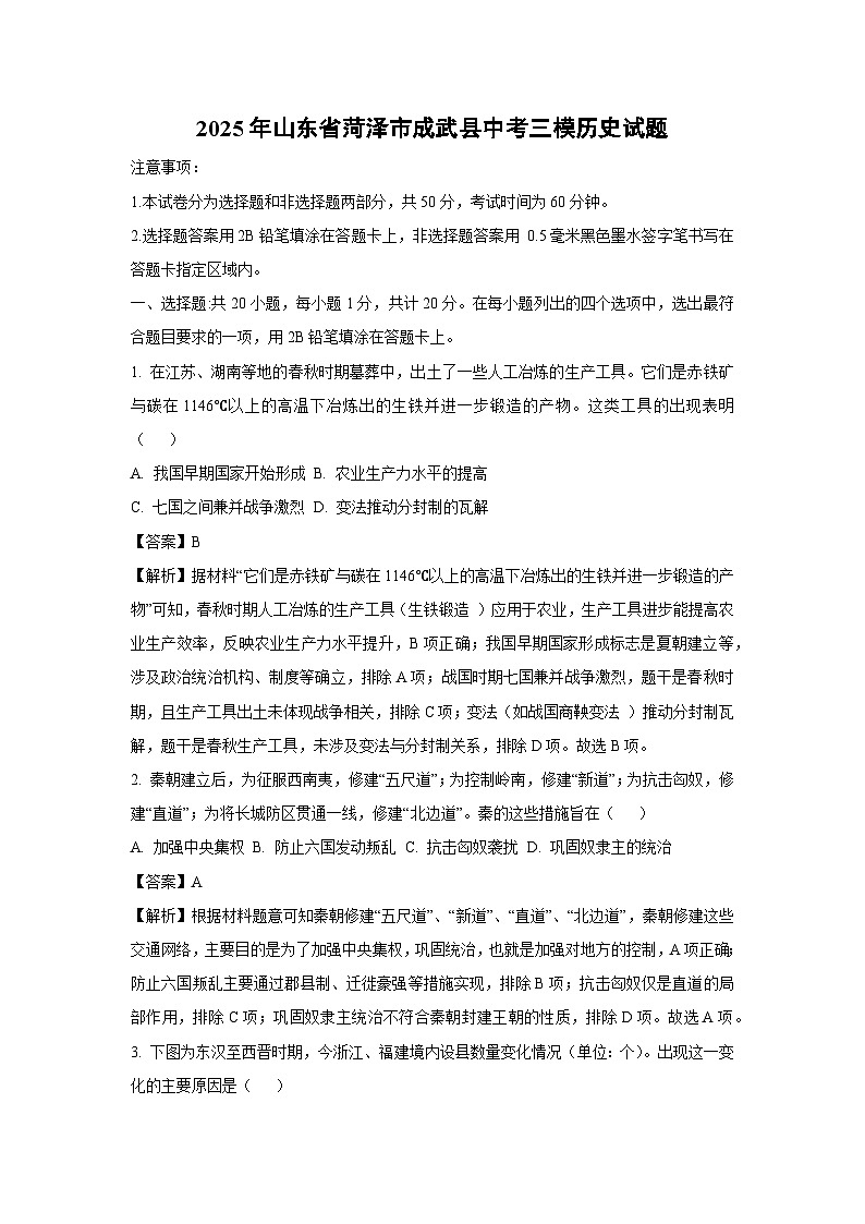 【历史】2025年山东省菏泽市成武县中考三模试题（解析版）第1页