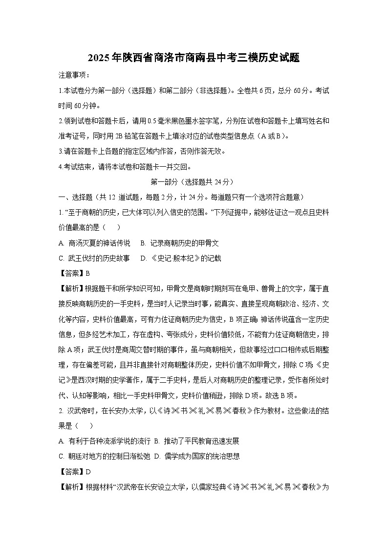 【历史】2025年陕西省商洛市商南县中考三模试题（解析版）第1页