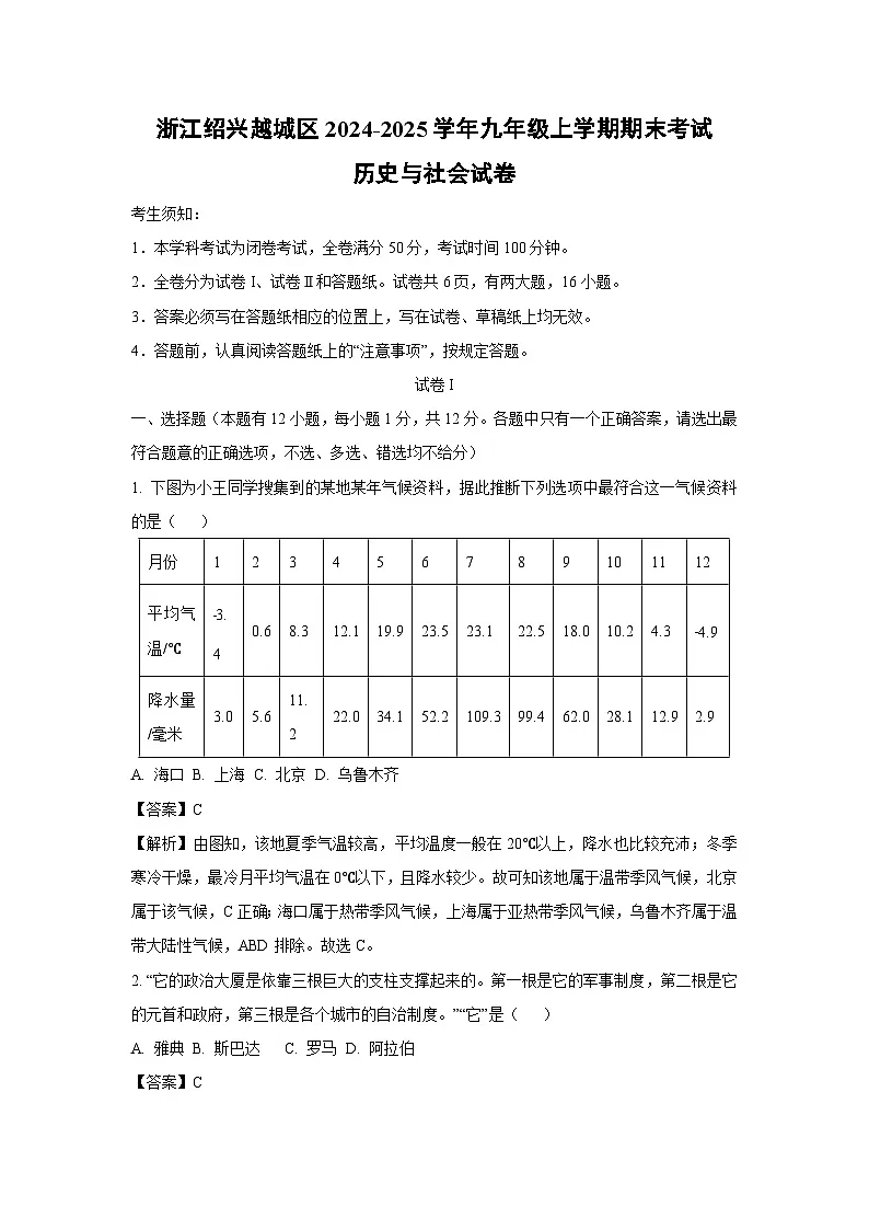 【历史与社会】浙江绍兴越城区2024-2025学年九年级上学期期末考试试卷（解析版）第1页