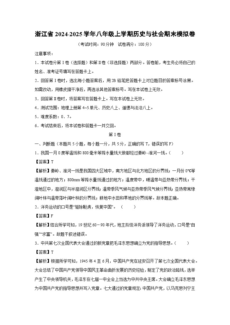 【历史与社会】浙江省2024-2025学年八年级上学期期末模拟卷（解析版）第1页