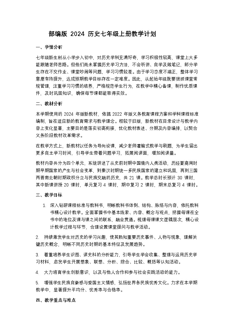 部编版 2024 历史七年级上册教学计划含教学进度表第1页