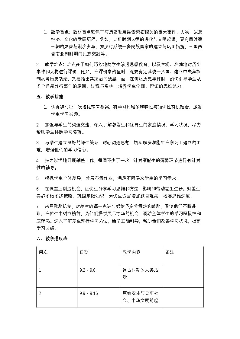 部编版 2024 历史七年级上册教学计划含教学进度表第2页