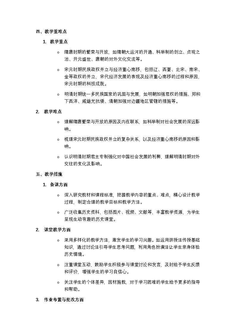 部编版 2024 历史七年级下册教学计划含进度表第2页