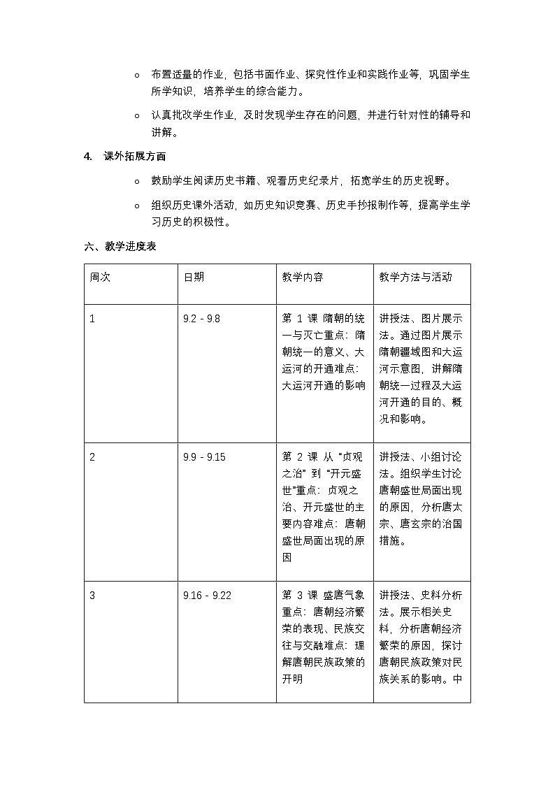 部编版 2024 历史七年级下册教学计划含进度表第3页