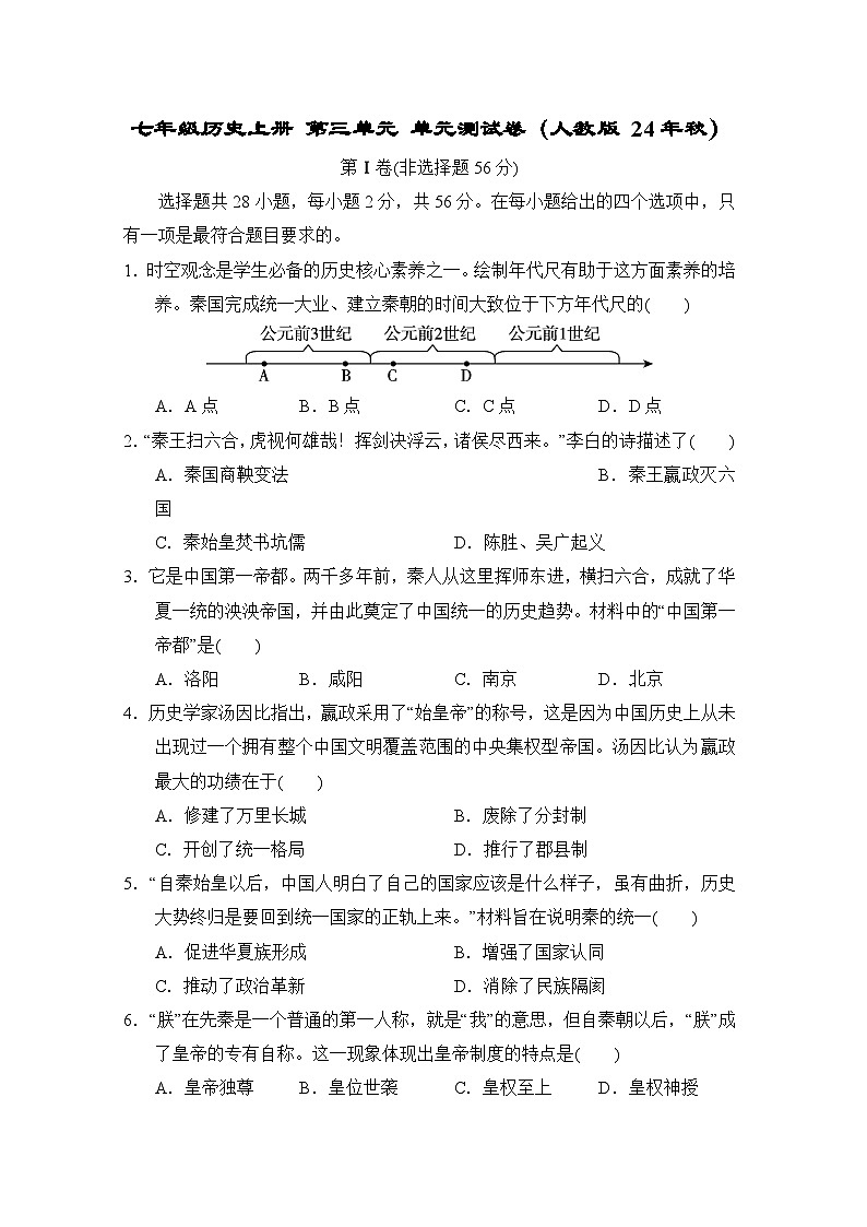 七年级历史上册 第三单元 单元测试卷（人教版 24年秋）第1页