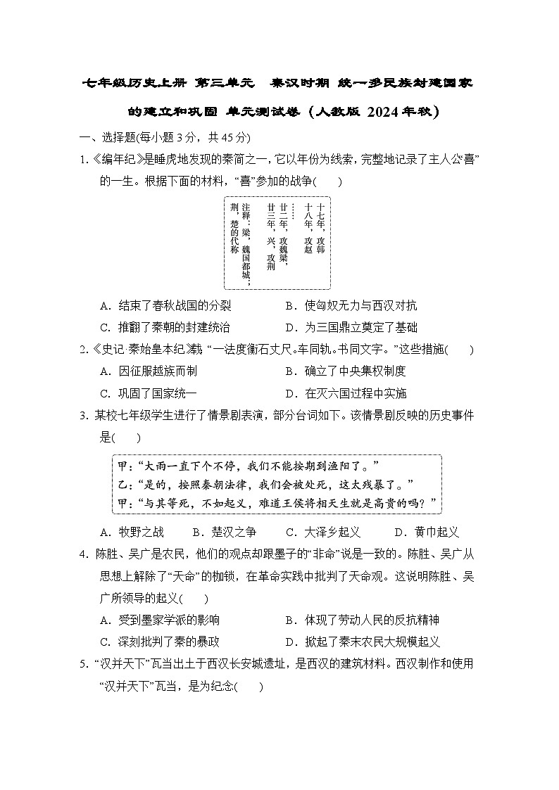 七年级历史上册 第三单元　单元测试卷（人教版 2024年秋）第1页