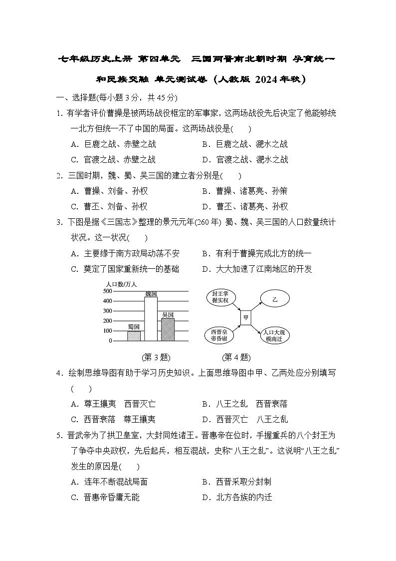 七年级历史上册 第四单元　单元测试卷（人教版 2024年秋）第1页