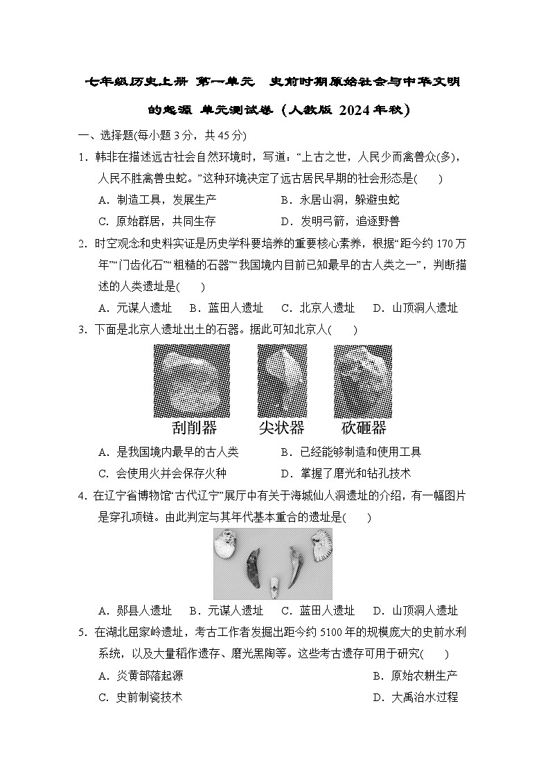 七年级历史上册 第一单元　单元测试卷（人教版 2024年秋）第1页