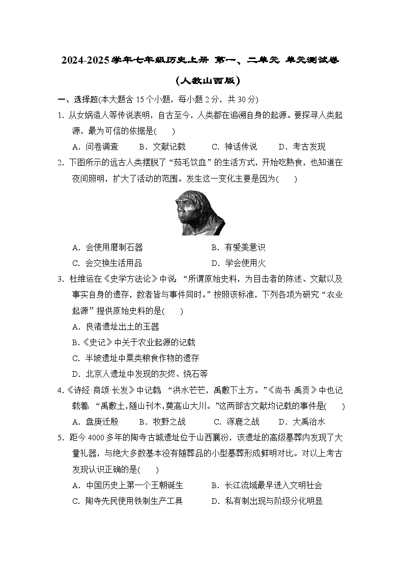 2024-2025学年七年级历史上册 第一、二单元 单元测试卷（人教山西版）第1页