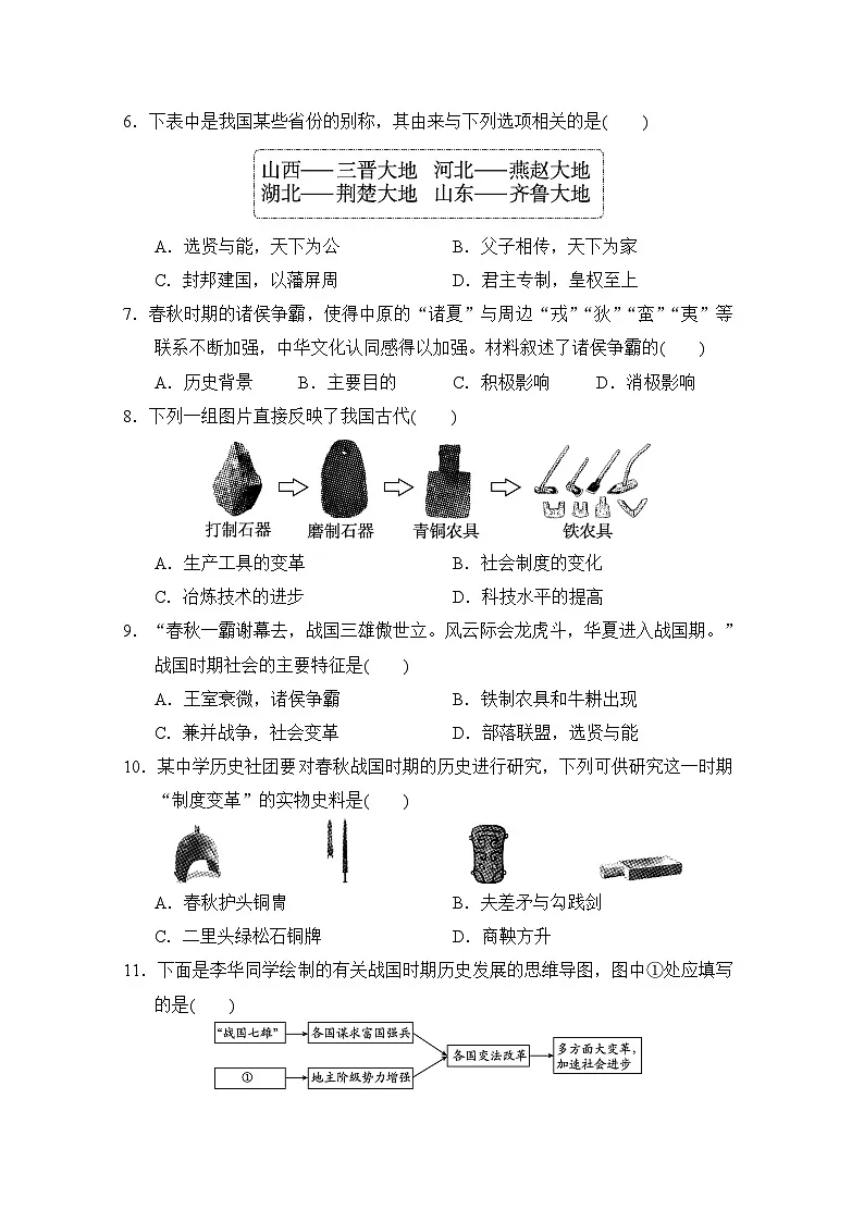 2024-2025学年七年级历史上册 第一、二单元 单元测试卷（人教山西版）第2页
