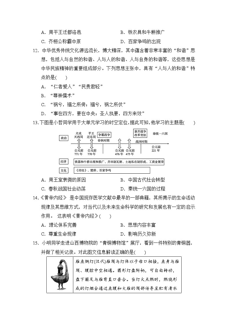 2024-2025学年七年级历史上册 第一、二单元 单元测试卷（人教山西版）第3页