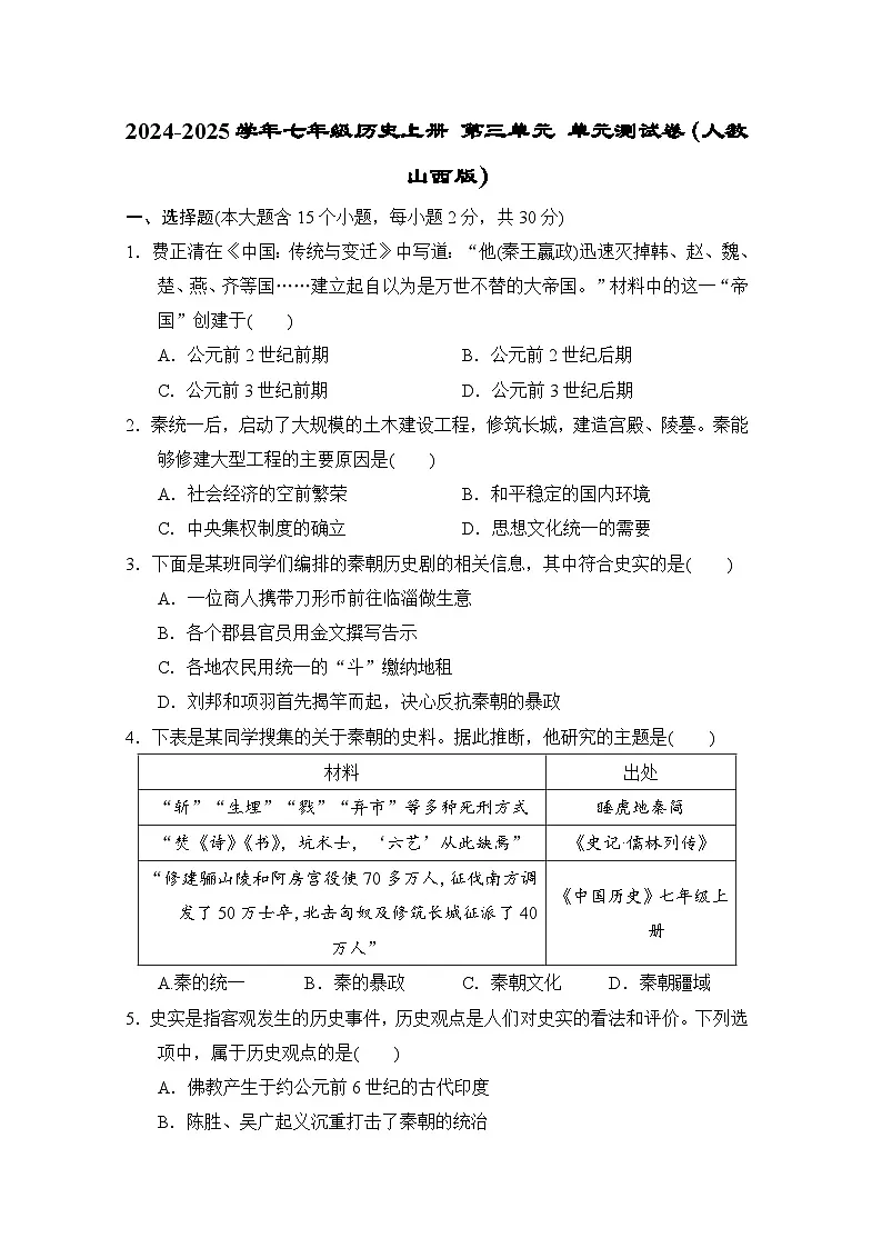 2024-2025学年七年级历史上册 第三单元 单元测试卷（人教山西版）第1页