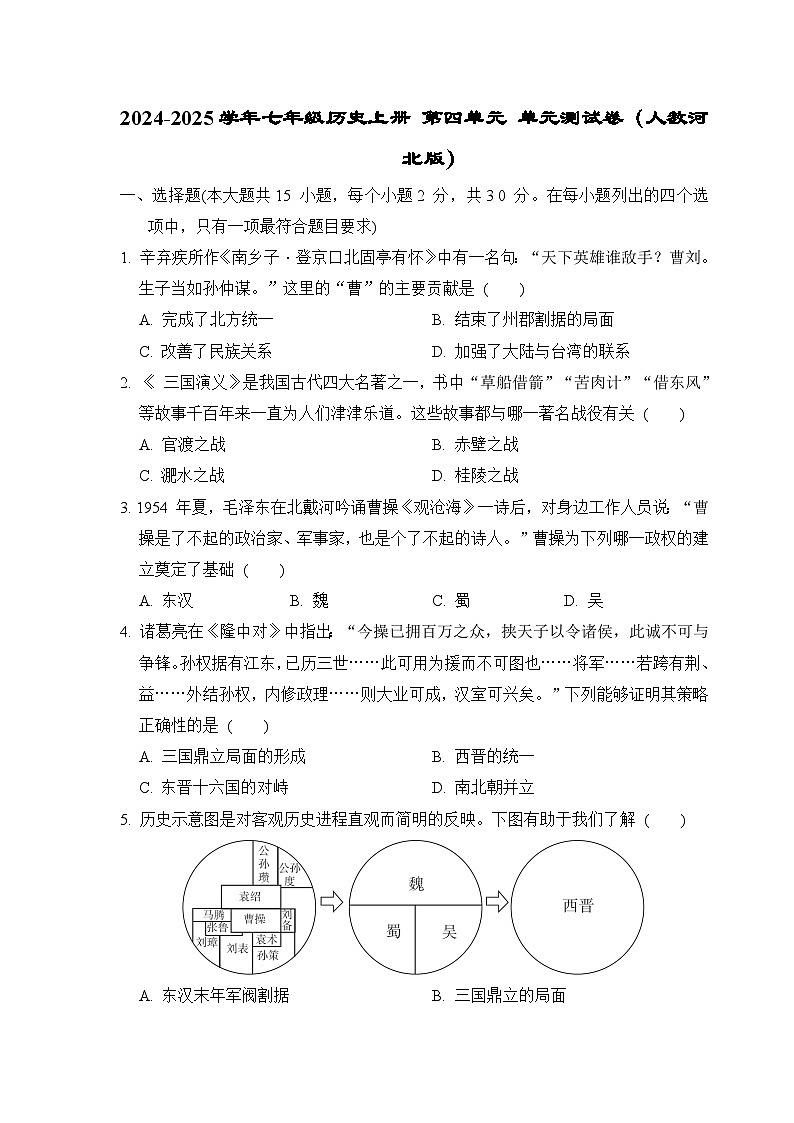 2024-2025学年七年级历史上册 第四单元 单元测试卷（人教河北版）第1页