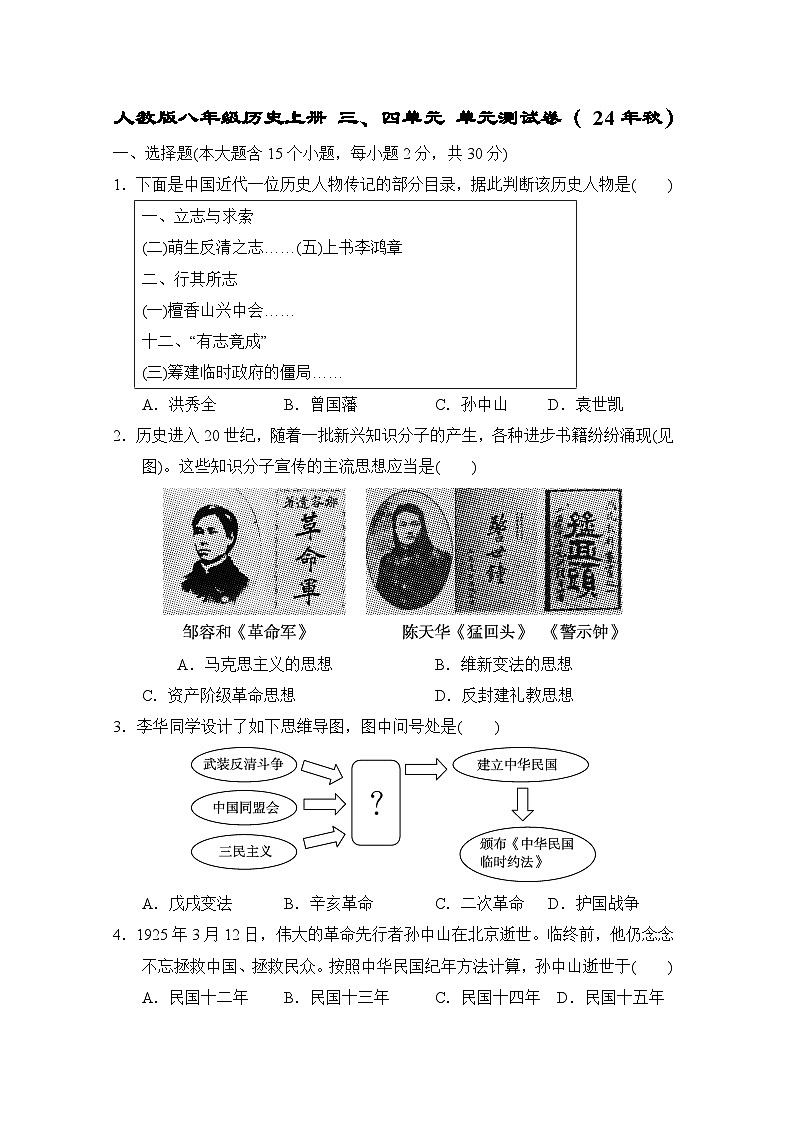 人教版八年级历史上册 三、四单元 单元测试卷（ 24年秋）第1页