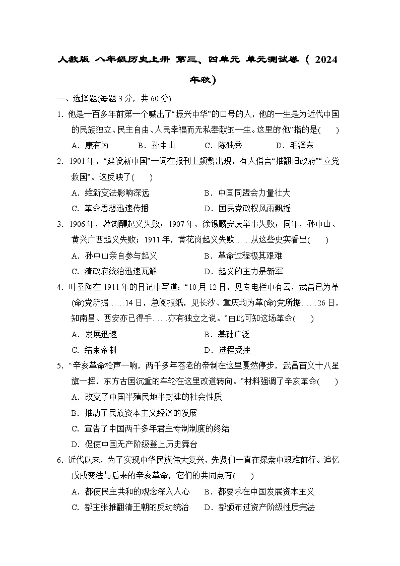 人教版 八年级历史上册 第三、四单元 单元测试卷（ 2024年秋）第1页