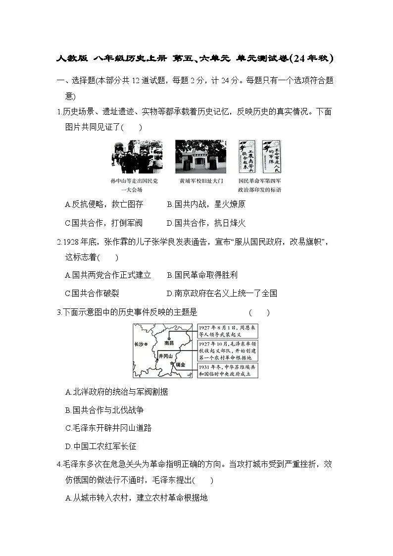 人教版 八年级历史上册 第五、六单元 单元测试卷（24年秋）第1页