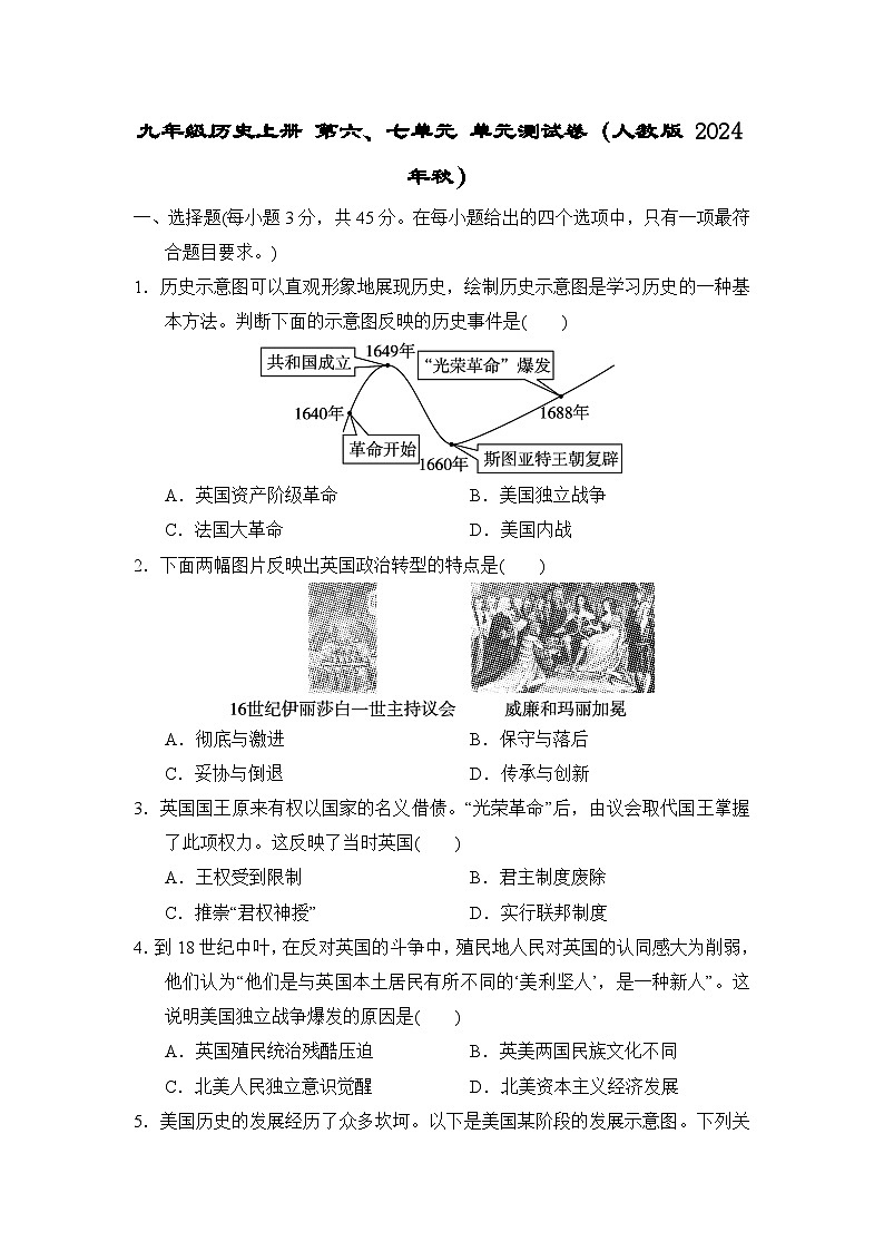 九年级历史上册 第六、七单元 单元测试卷（人教版 2024年秋）第1页