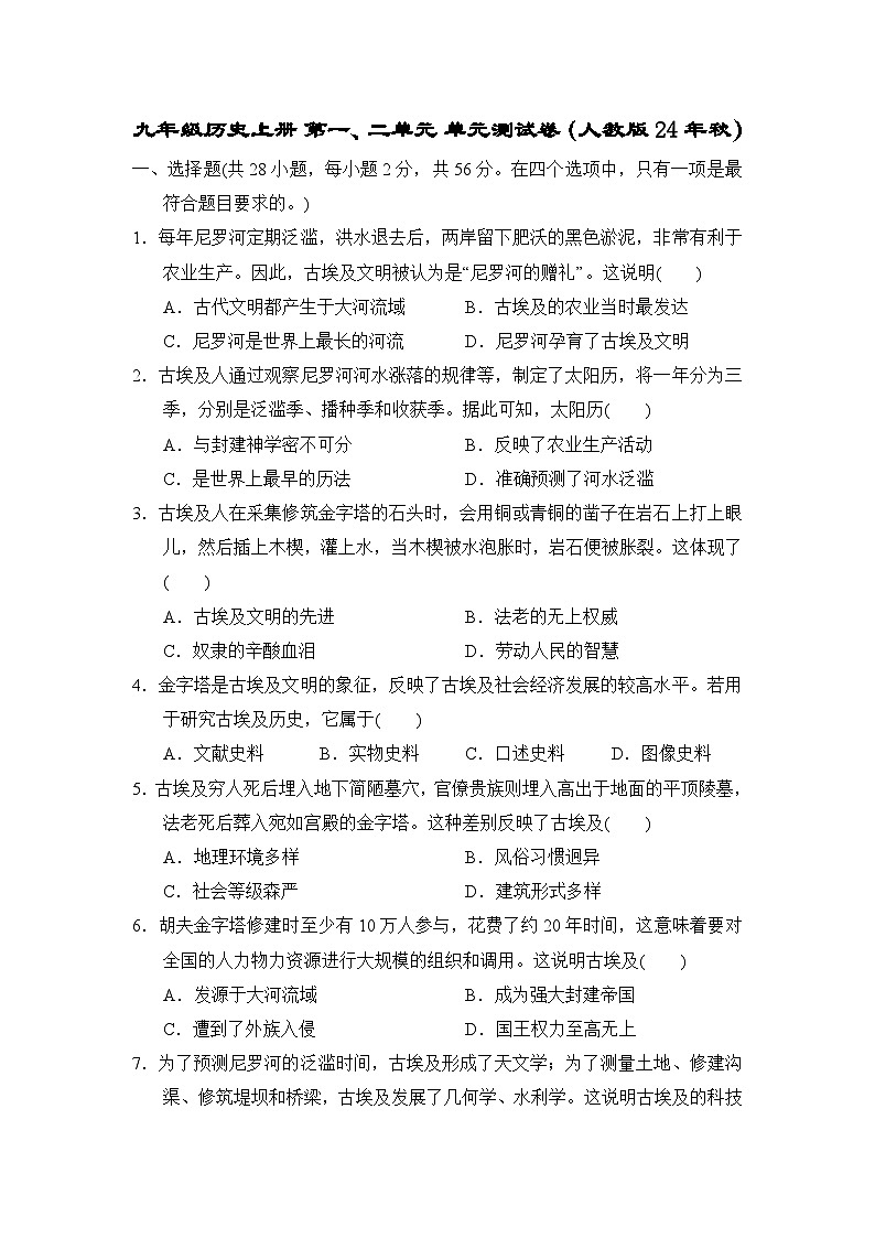 九年级历史上册 第一、二单元 单元测试卷（人教版 24年秋）第1页