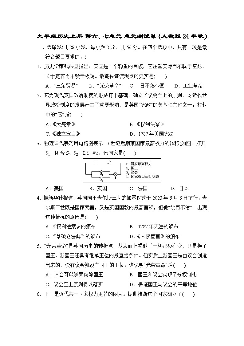 九年级历史上册 第六、七单元 单元测试卷（人教版 24年秋）第1页