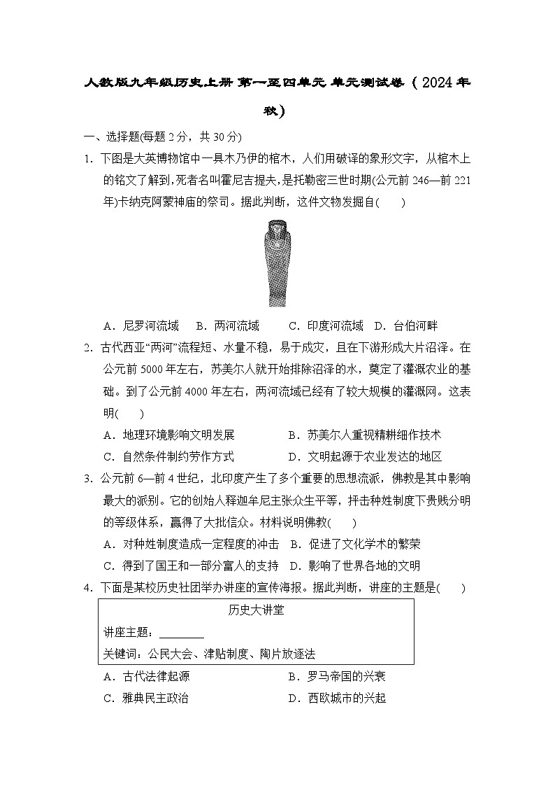 人教版九年级历史上册 第一至四单元 单元测试卷（ 2024年秋）第1页