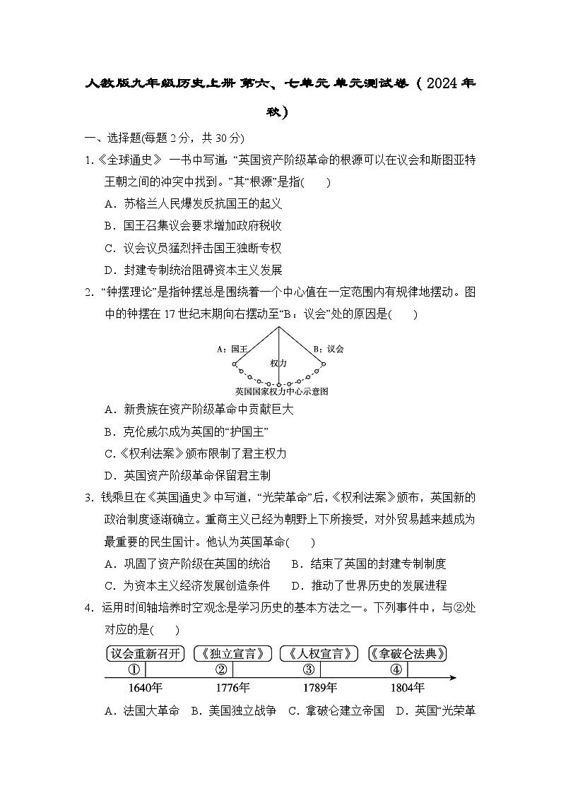 人教版九年级历史上册 第六、七单元 单元测试卷（ 2024年秋）第1页