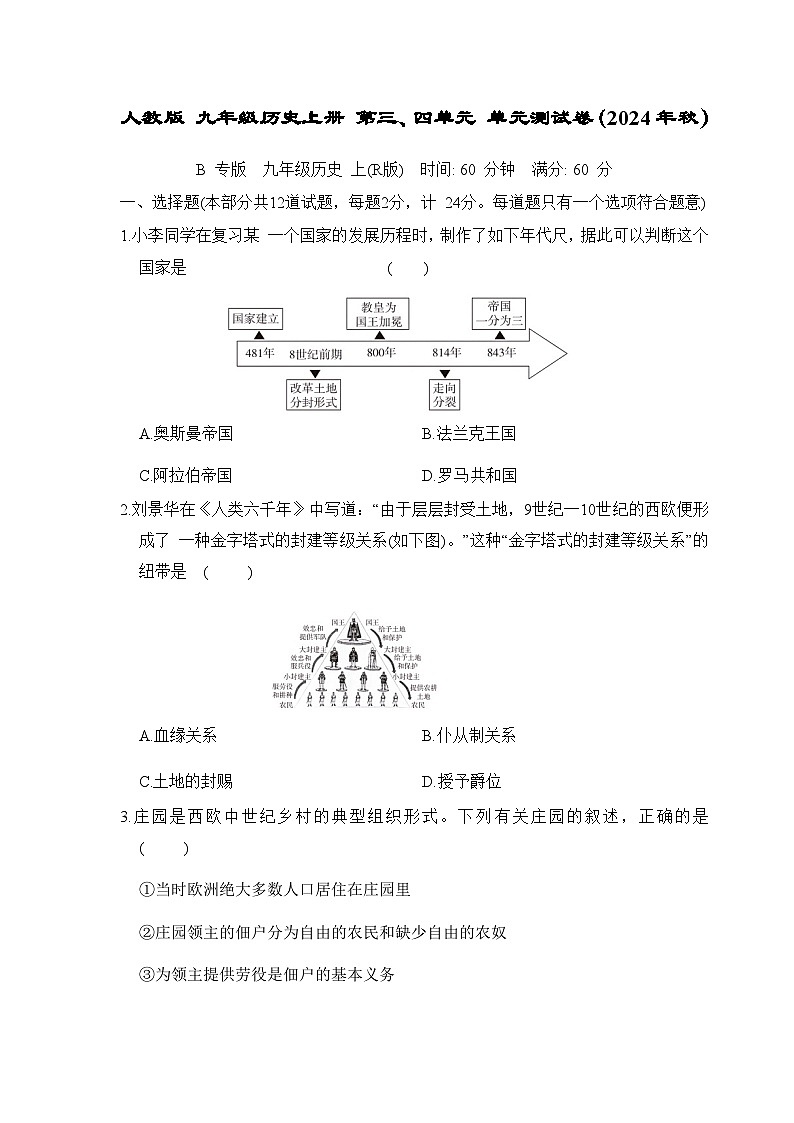 人教版 九年级历史上册 第三、四单元 单元测试卷（2024年秋）第1页