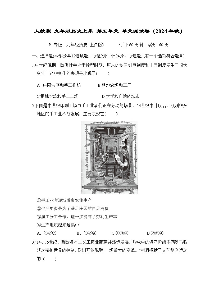 人教版 九年级历史上册 第五单元 单元测试卷（2024年秋）第1页
