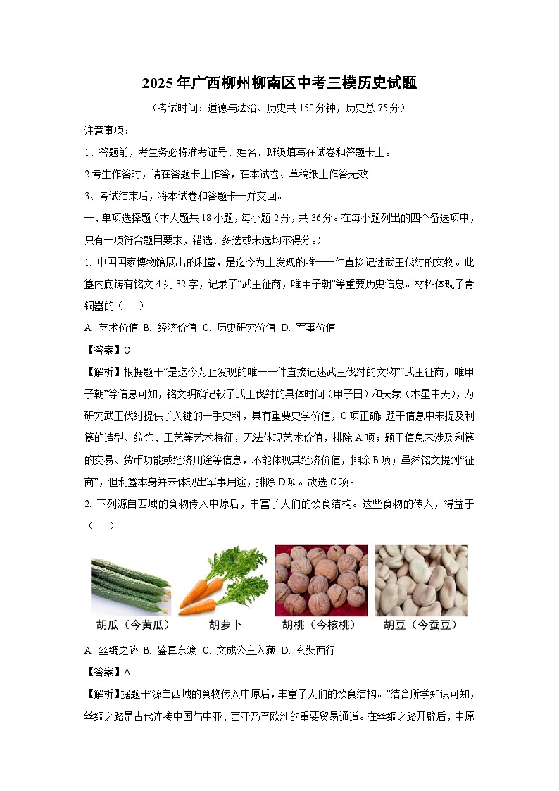 【历史】2025年广西柳州柳南区中考三模试题（解析版）第1页