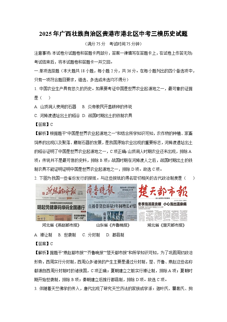 【历史】2025年广西壮族自治区贵港市港北区中考三模试题（解析版）第1页
