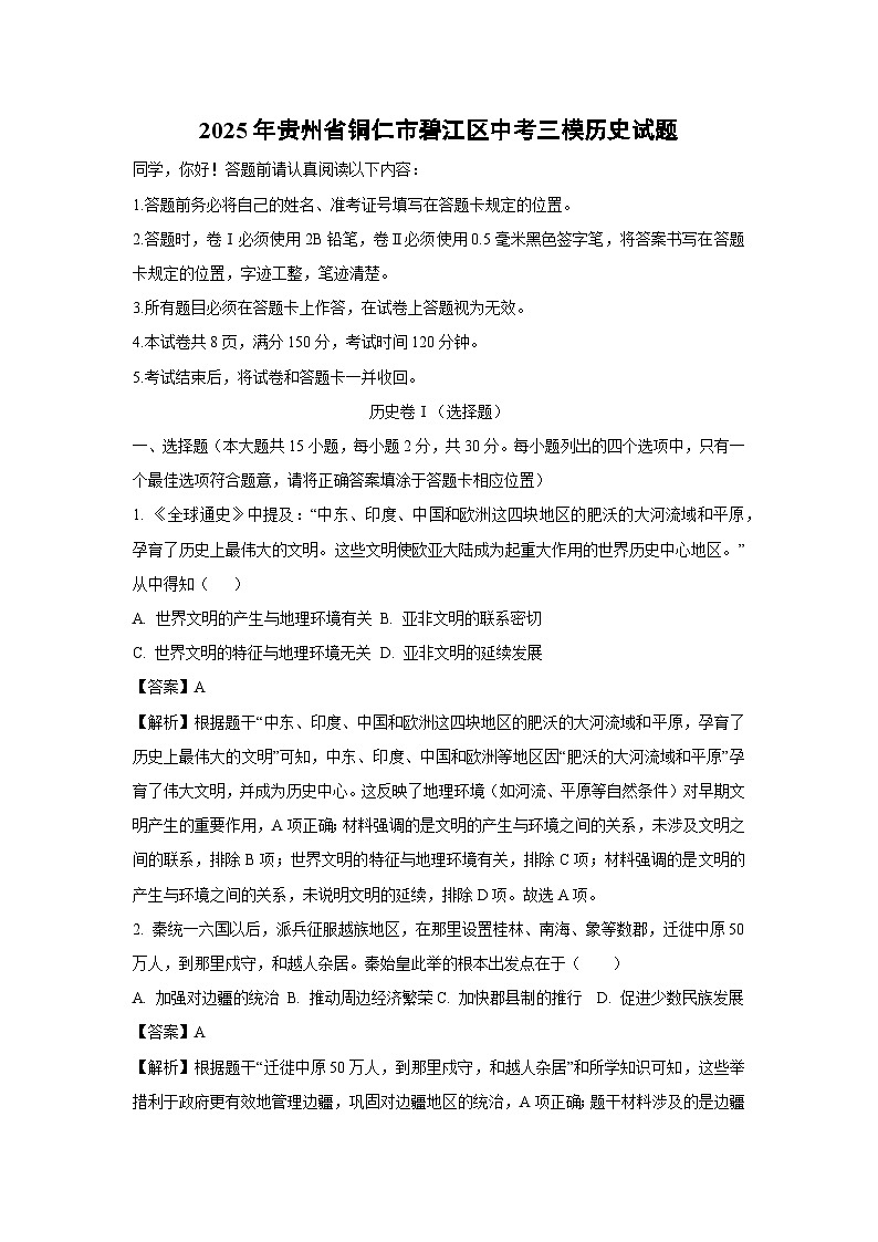 【历史】2025年贵州省铜仁市碧江区中考三模试题（解析版）第1页