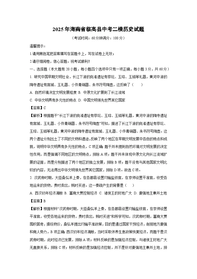 【历史】2025年海南省临高县中考二模试题（解析版）第1页