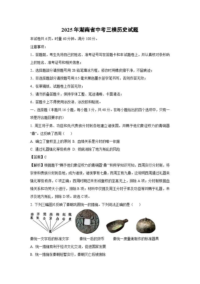 【历史】2025年湖南省中考三模试题（解析版）第1页