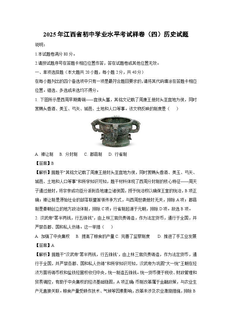 【历史】2025年江西省初中学业水平考试样卷（四）试题（解析版）第1页