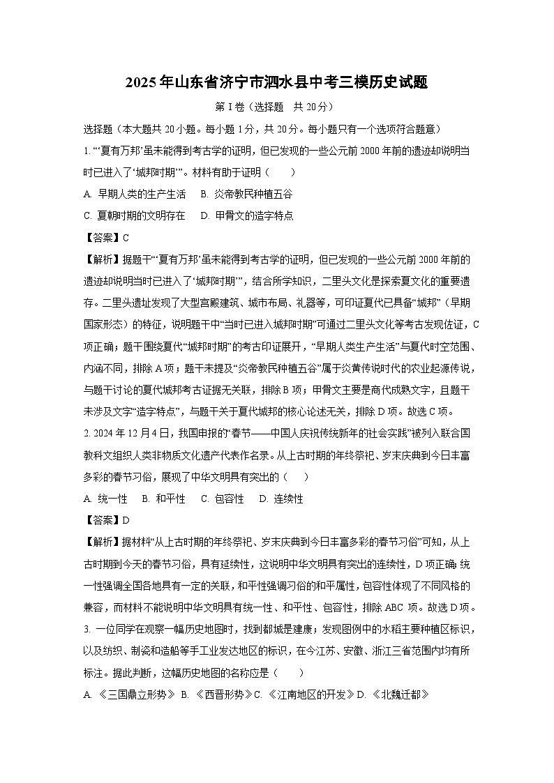 【历史】2025年山东省济宁市泗水县中考三模试题（解析版）第1页