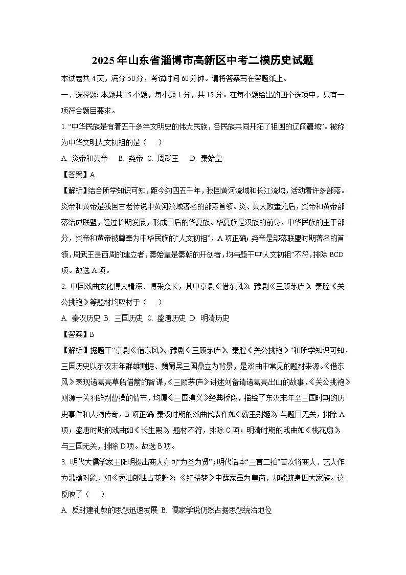 【历史】2025年山东省淄博市高新区中考二模试题（解析版）第1页
