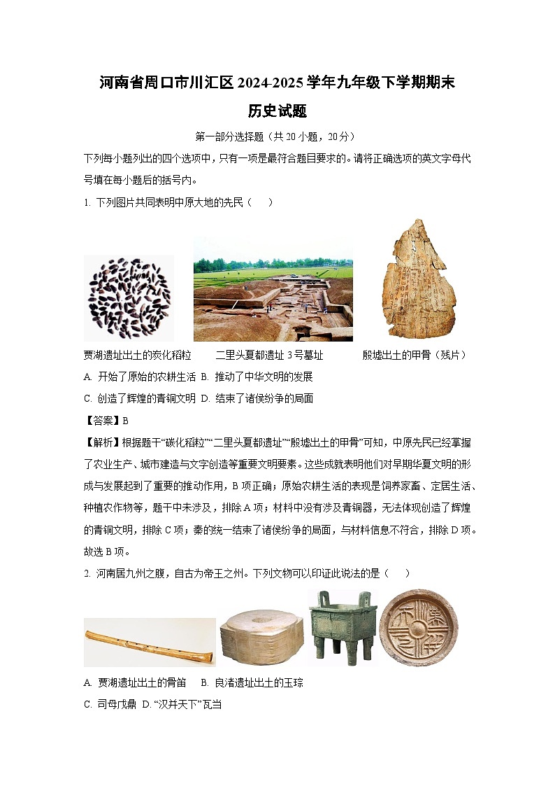【历史】河南省周口市川汇区2024-2025学年九年级下学期期末试题（解析版）第1页