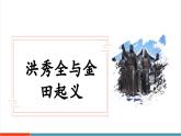 【新教材核心素養(yǎng)】部編版歷史八年級(jí)上冊(cè)第3課《太平天國(guó)運(yùn)動(dòng)》課件+教學(xué)設(shè)計(jì)+分層練習(xí)
