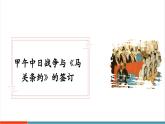 【新教材核心素養(yǎng)】部編版歷史八年級上冊第5課《甲午中日戰(zhàn)爭與列強瓜分中國狂潮》課件+教學(xué)設(shè)計+分層練習(xí)