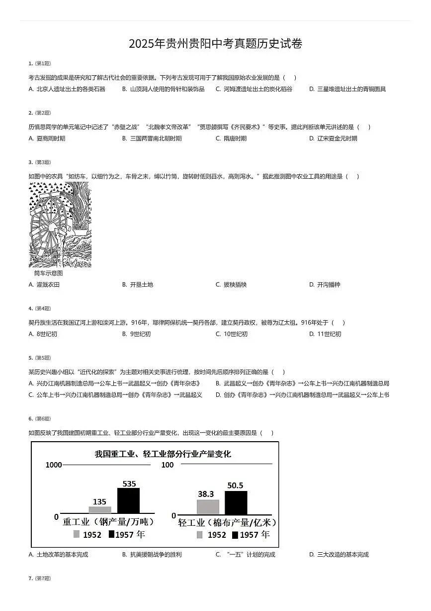 2025年贵州贵阳中考真题历史试卷（有答案解析）第1页