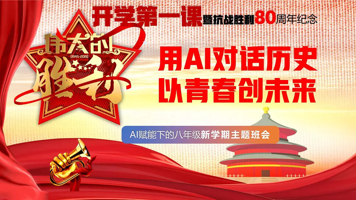初中历史八年级开学第一课主题班会：“智慧传承者：用AI对话历史，以青春创未来”--暨抗日战争胜利80周年课件第2页