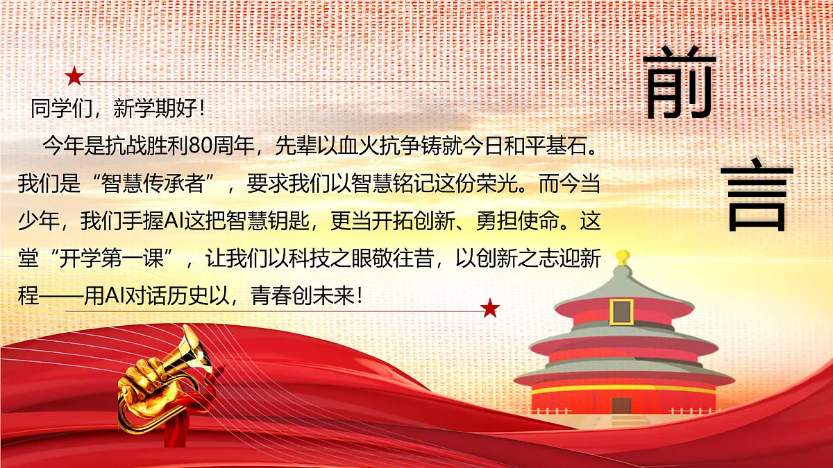 初中历史八年级开学第一课主题班会：“智慧传承者：用AI对话历史，以青春创未来”--暨抗日战争胜利80周年课件第3页