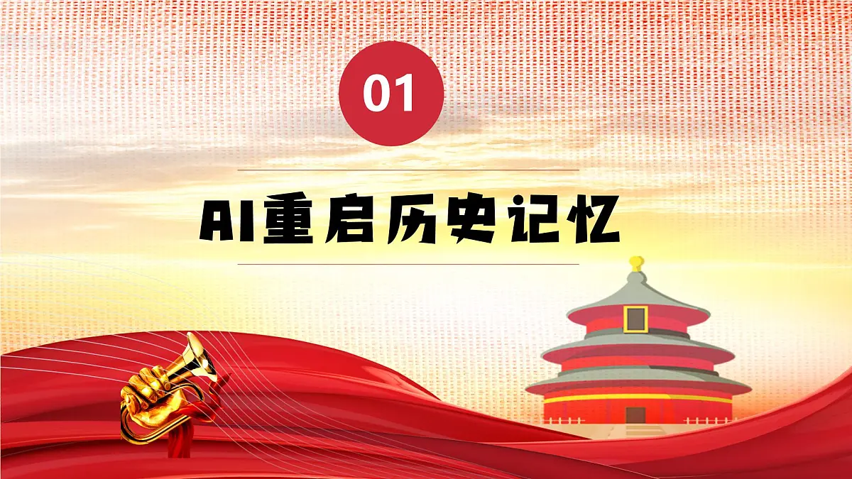 初中历史八年级开学第一课主题班会：“智慧传承者：用AI对话历史，以青春创未来”--暨抗日战争胜利80周年课件第5页