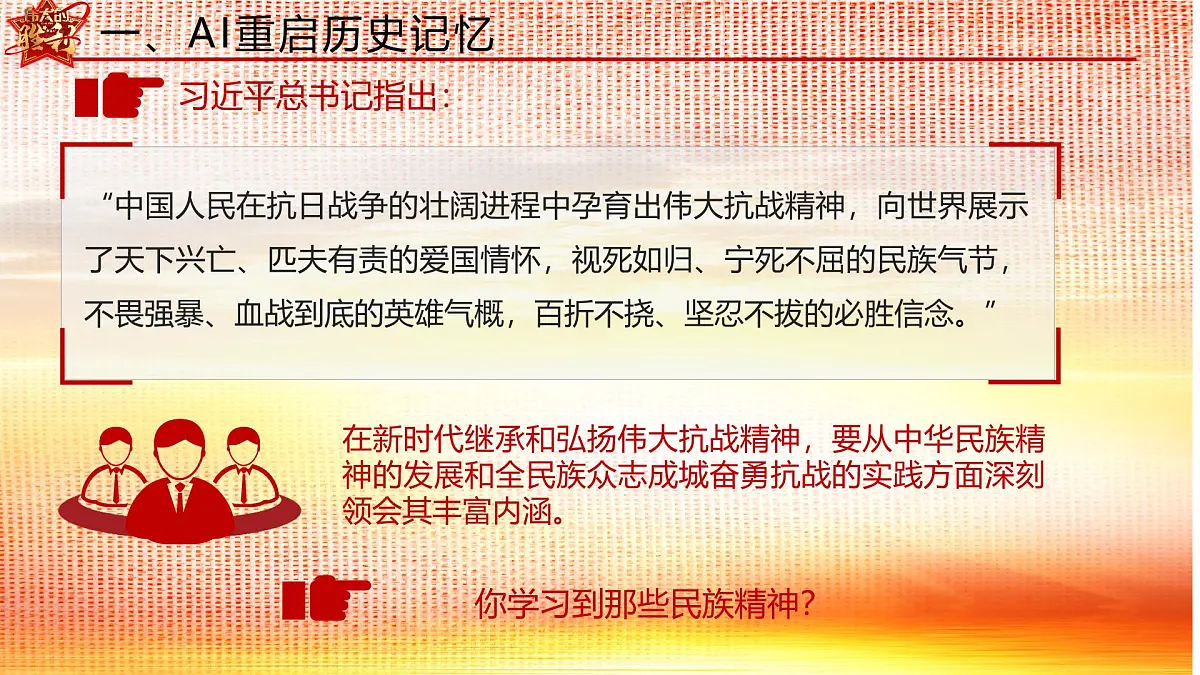 初中历史八年级开学第一课主题班会：“智慧传承者：用AI对话历史，以青春创未来”--暨抗日战争胜利80周年课件第8页