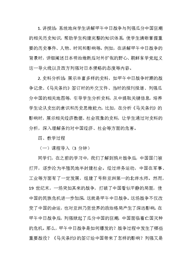 人教版2024版历史八年级上册第二单元第五课《甲午中日战争与列强瓜分中国狂潮》创新教学设计第2页