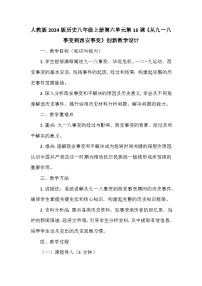 初中历史人教版（2024）八年级上册（2024）第六单元  中华民族的抗日战争第16课  从九一八事变到西安事变教学设计